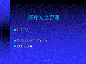 《医院安全管理》课件.ppt