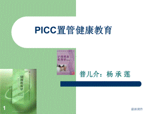 PICC置管健康教育专业课件.ppt