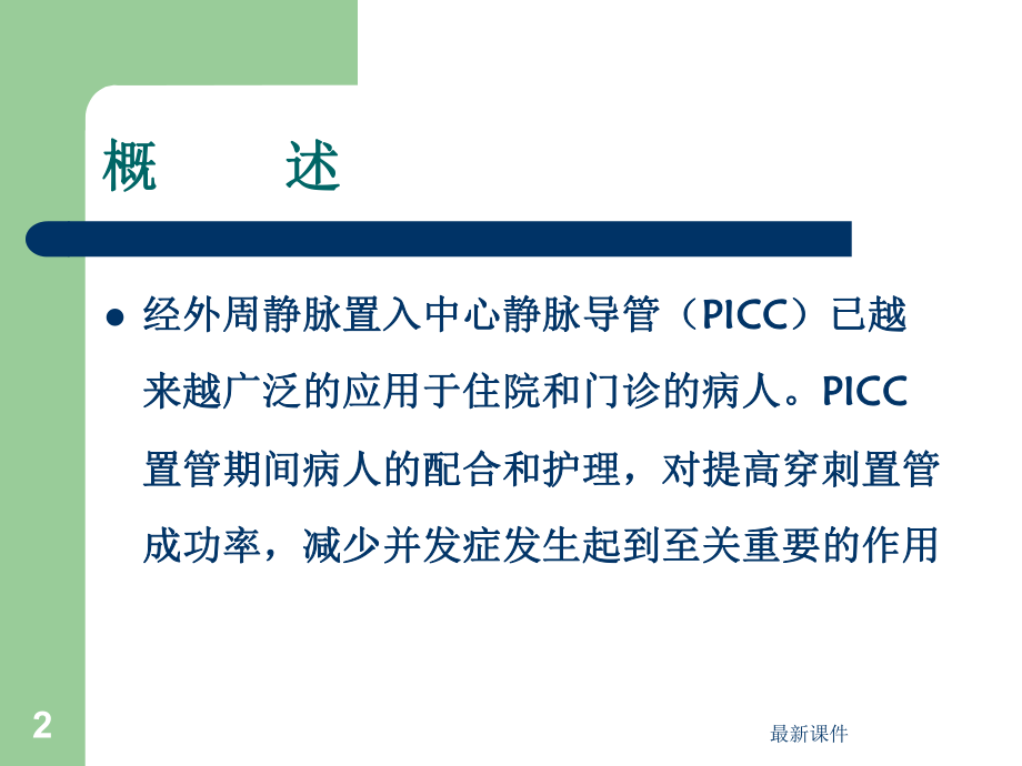 PICC置管健康教育专业课件.ppt_第2页