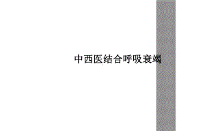 中西医结合呼吸衰竭课件.ppt