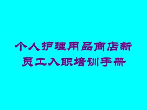 个人护理用品商店新员工入职培训手册培训课件.ppt