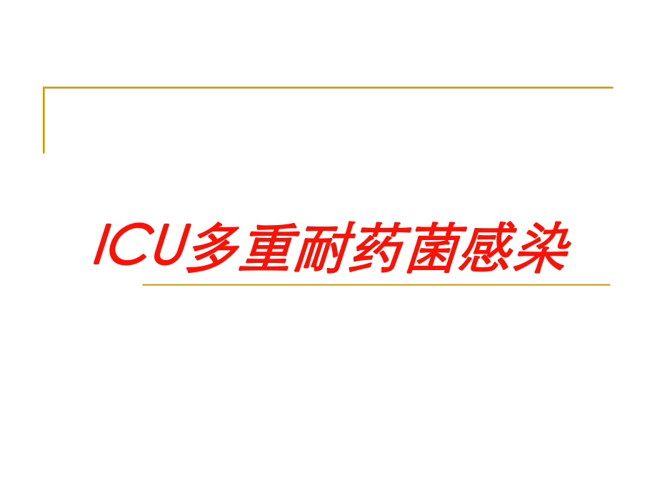 ICU多重耐药菌感染培训课件.ppt_第1页