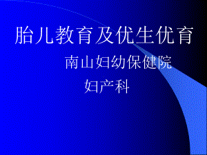 医学胎儿教育及优生优育-南山妇幼保健院妇产科课件.ppt