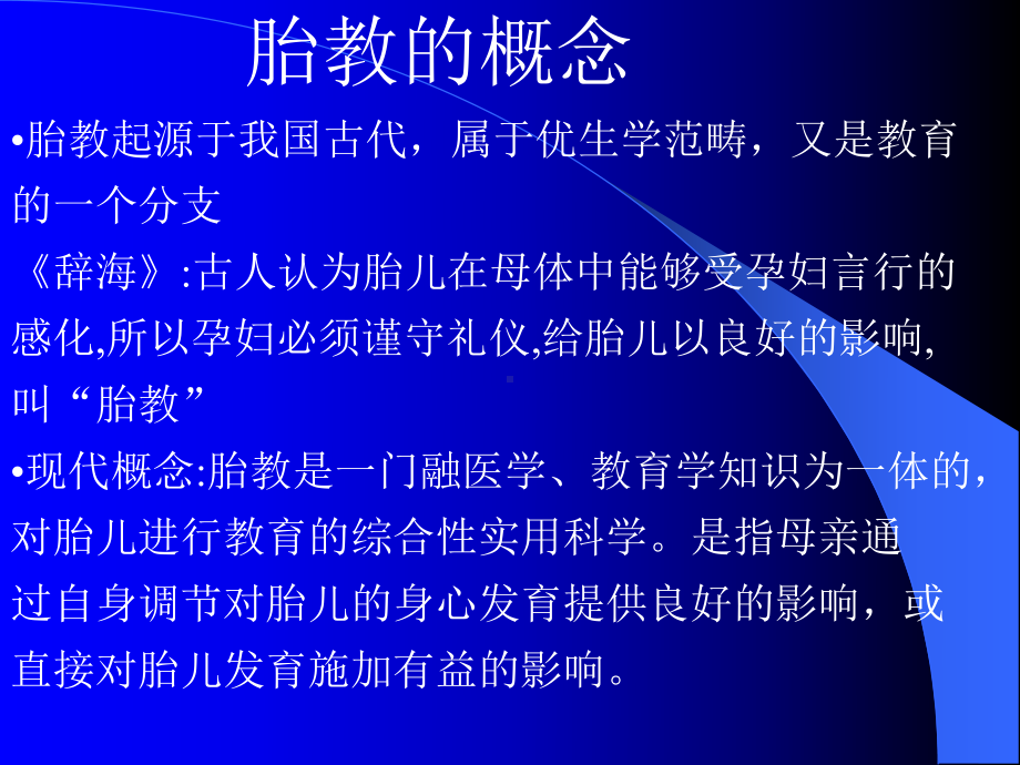 医学胎儿教育及优生优育-南山妇幼保健院妇产科课件.ppt_第3页