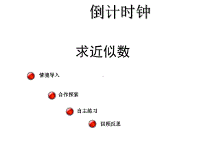 青岛版四年级上册数学求近似数课件.ppt