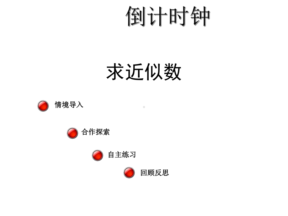 青岛版四年级上册数学求近似数课件.ppt_第1页