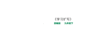 部编版九年级下册语文《学习扩写》课件.ppt