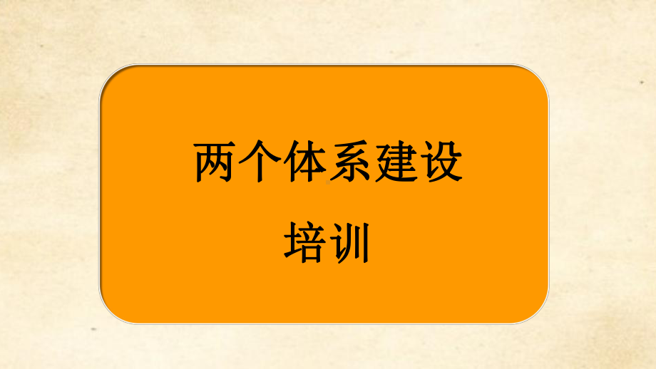 两个体系建设培训课件.pptx_第1页