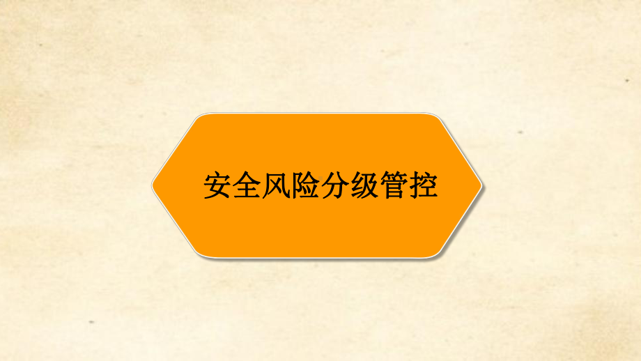 两个体系建设培训课件.pptx_第3页