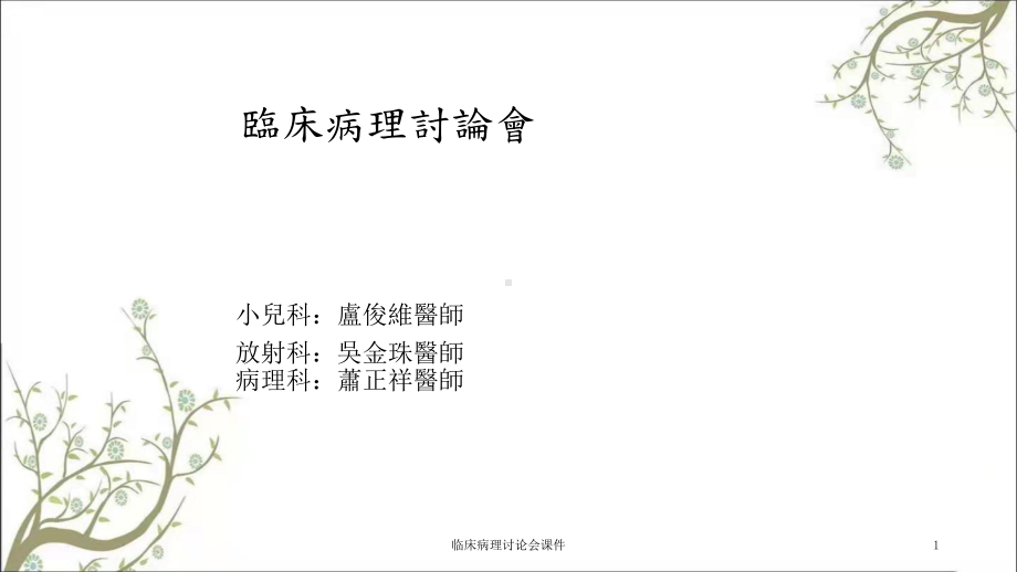 临床病理讨论会课件.ppt_第1页