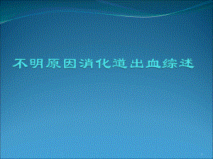 不明原因消化道出血综述课件.pptx