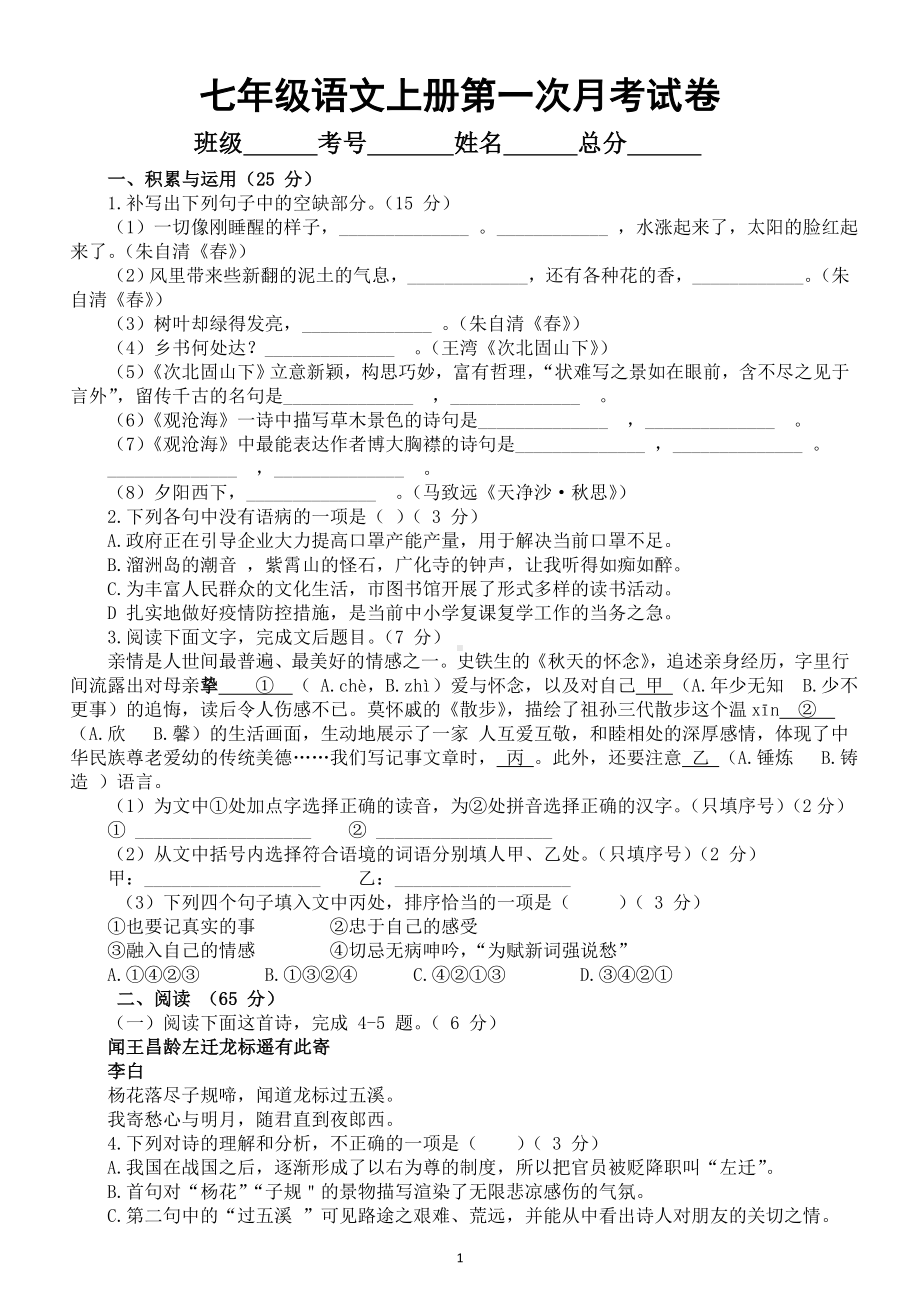 初中语文部编版七年级上册第一次月考试卷（2022秋）（附参考答案和解析）.doc_第1页