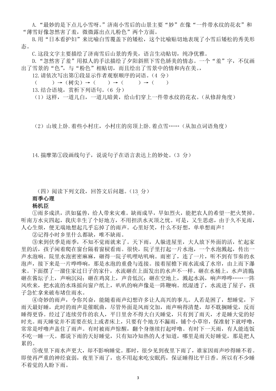 初中语文部编版七年级上册第一次月考试卷（2022秋）（附参考答案和解析）.doc_第3页