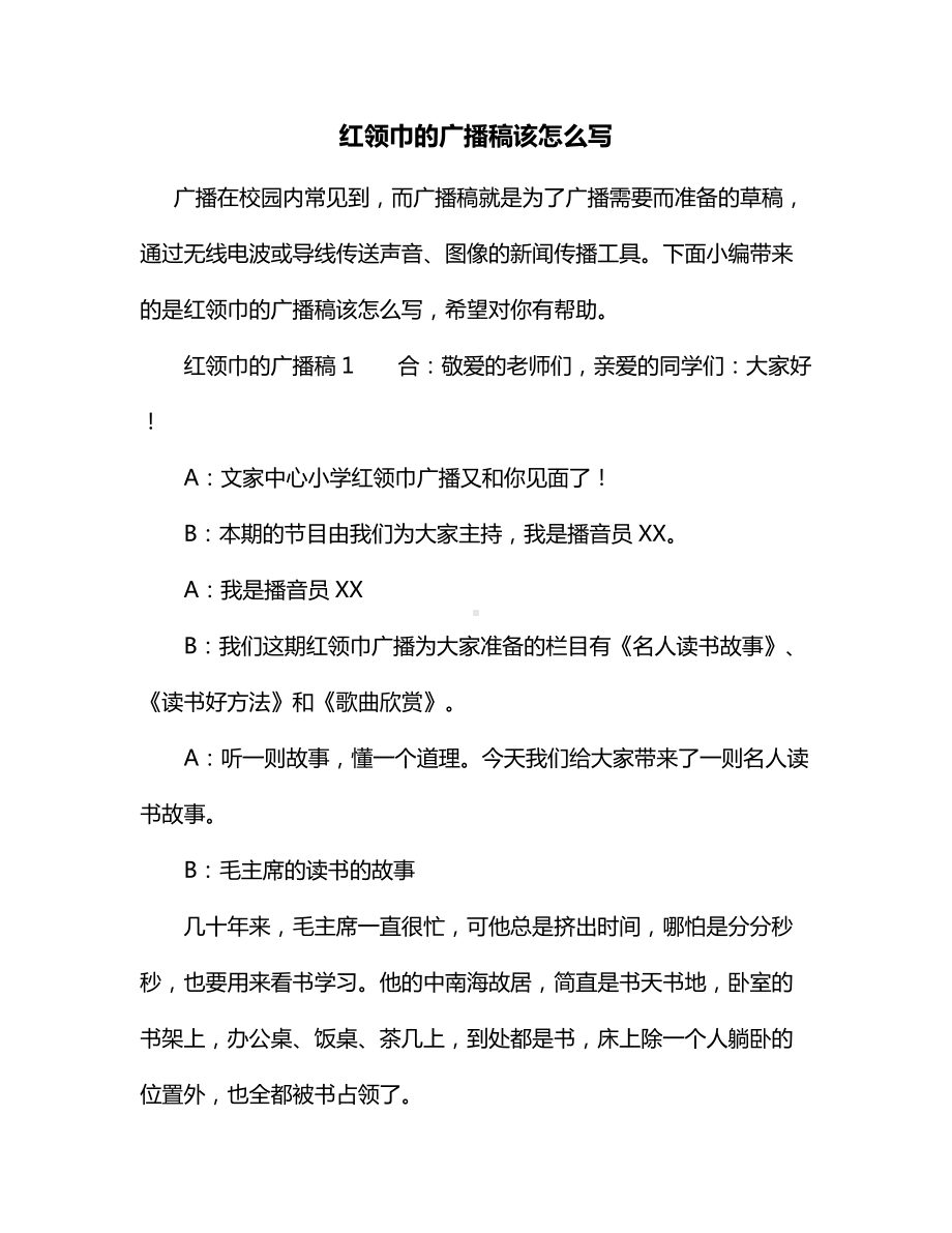 红领巾的广播稿该怎么写.docx_第1页