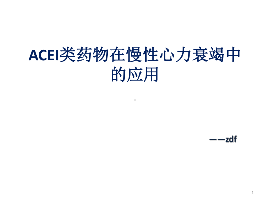 ACEI类药物在慢性心力衰竭中应用课件.pptx_第1页