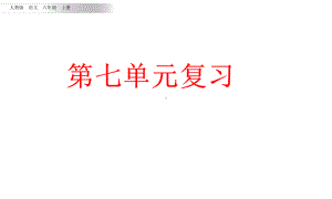 部编人教版六年级上册语文第七单元复习课件(新审定).pptx