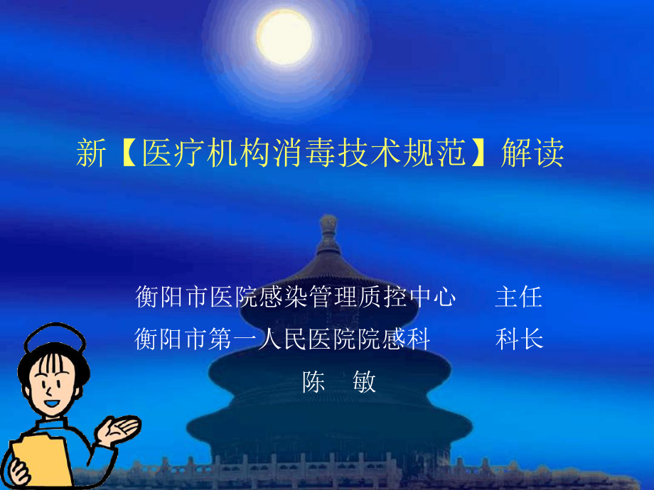 xxxx新医疗机构消毒技术规范解读课件.ppt_第1页