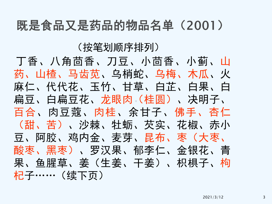 中医膳食与合理应用课件.pptx_第3页