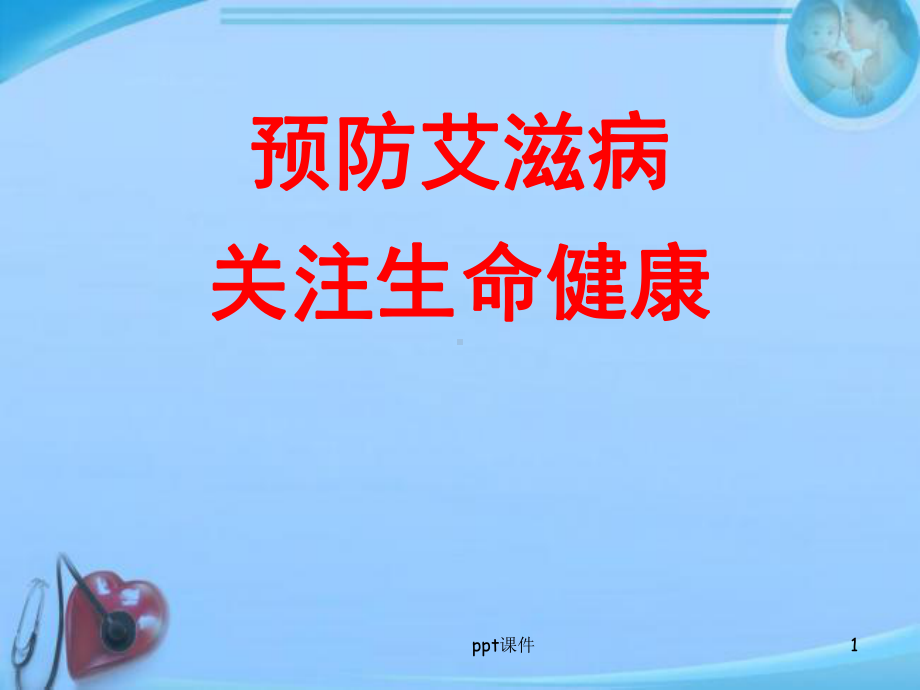 中学生艾滋病-课件.ppt_第1页