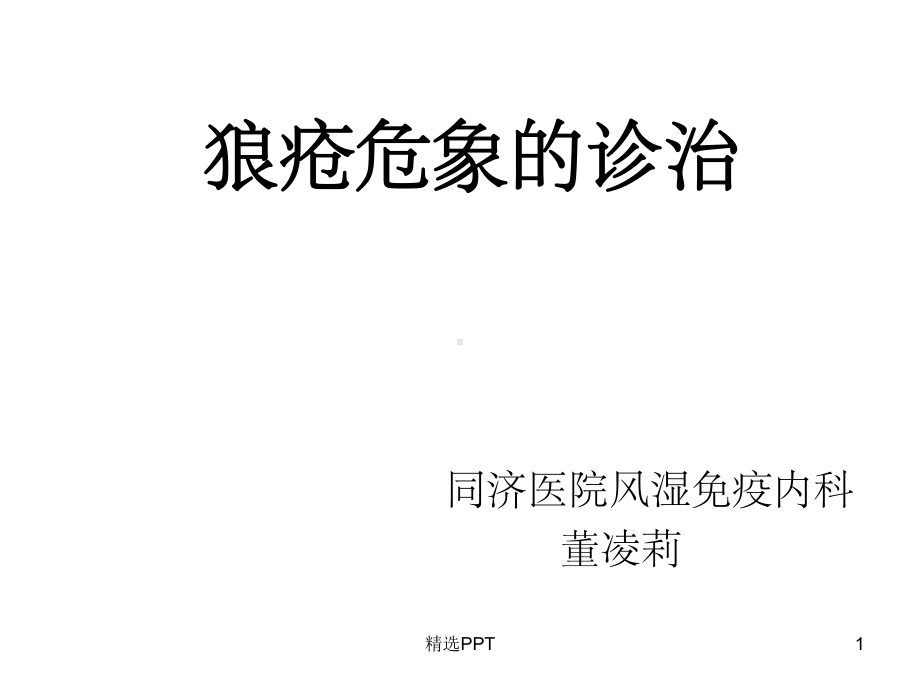 《狼疮危象的诊治》课件.ppt_第1页