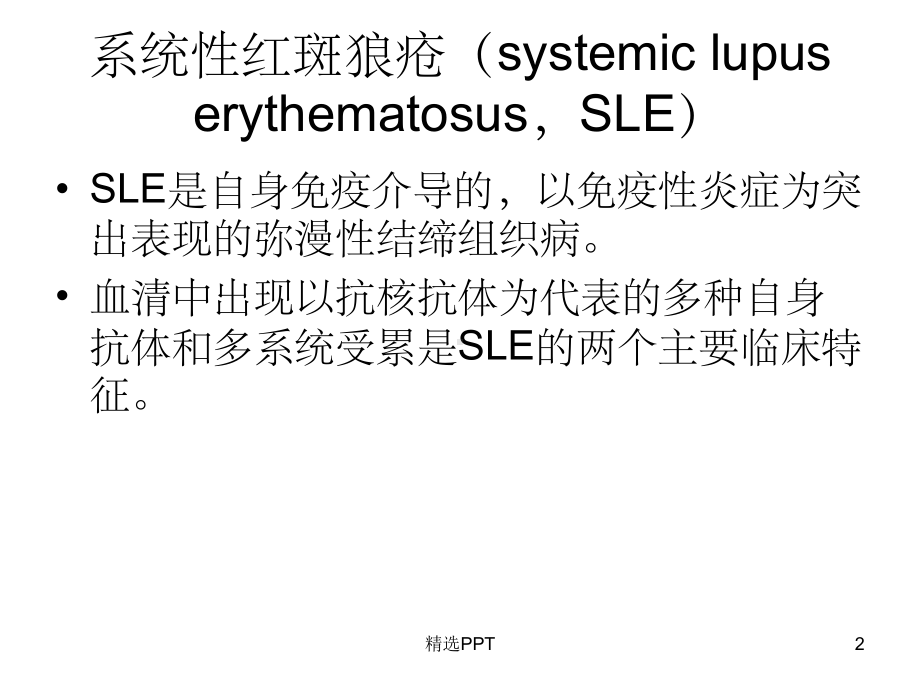 《狼疮危象的诊治》课件.ppt_第2页