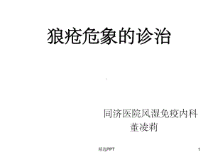 《狼疮危象的诊治》课件.ppt