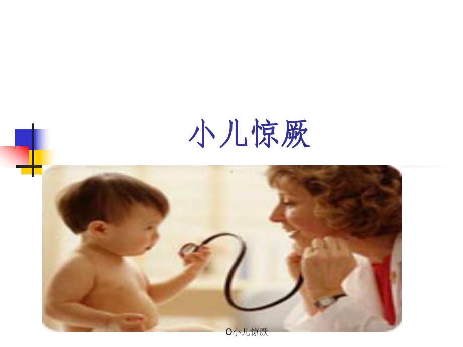 O小儿惊厥课件.ppt_第1页