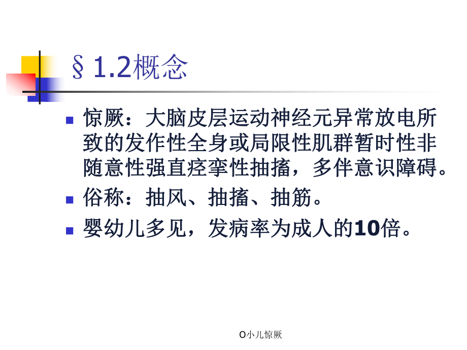 O小儿惊厥课件.ppt_第3页