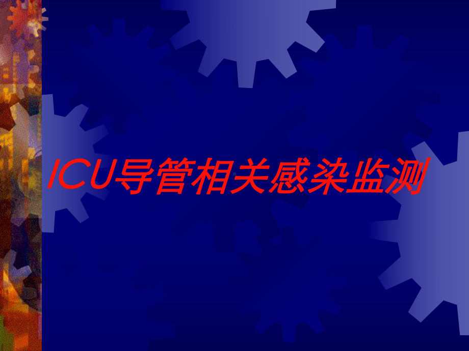 ICU导管相关感染监测培训课件.ppt_第1页