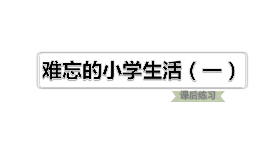 部编版六年级下语文难忘的小学生活课后练习题含答案(一)课件.ppt_第1页