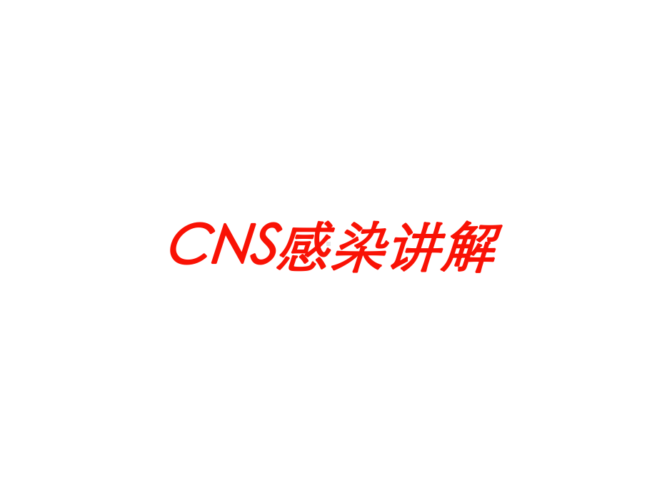 CNS感染讲解培训课件.ppt_第1页