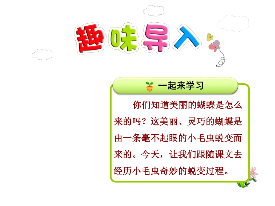 部编新人教版二年级语文下册优秀课件：22小毛虫（第1课时）.pptx_第1页