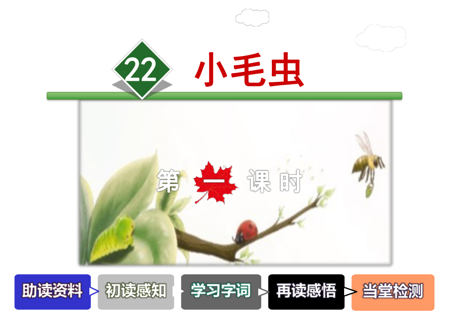 部编新人教版二年级语文下册优秀课件：22小毛虫（第1课时）.pptx_第2页