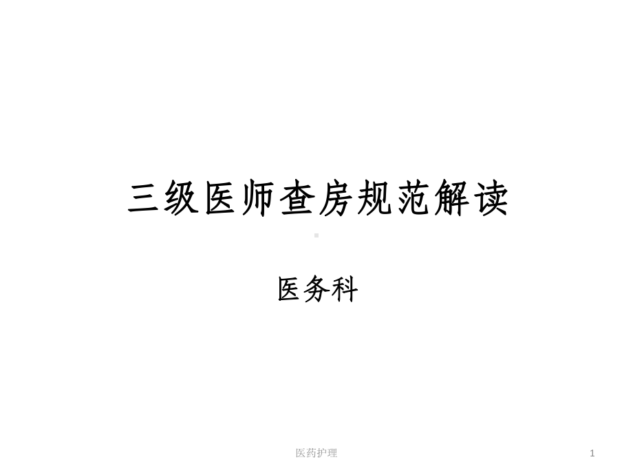 三级医师查房(医疗知识)课件.ppt_第1页