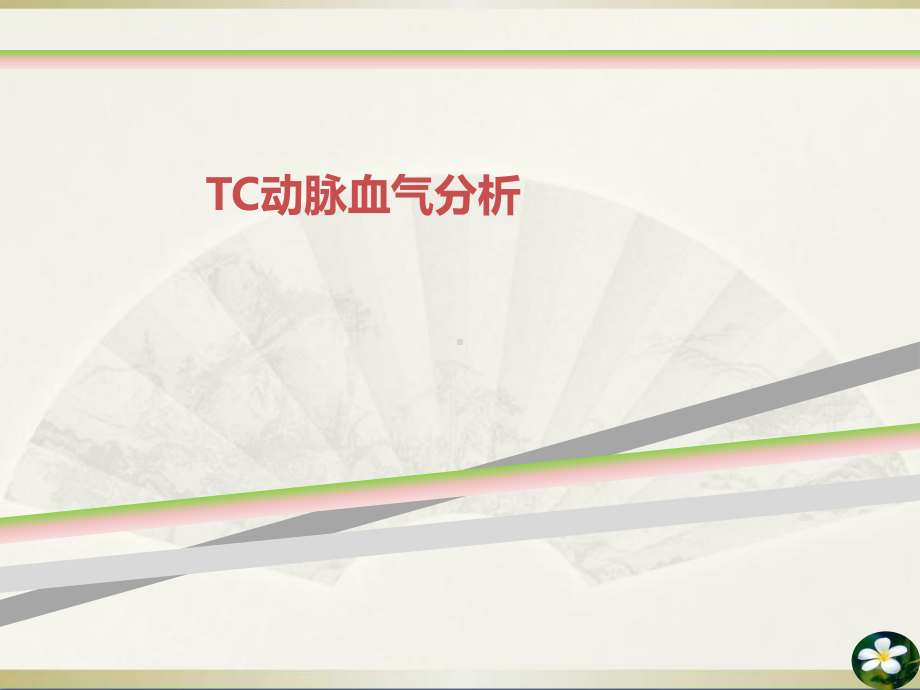 TC动脉血气分析课件.ppt_第1页