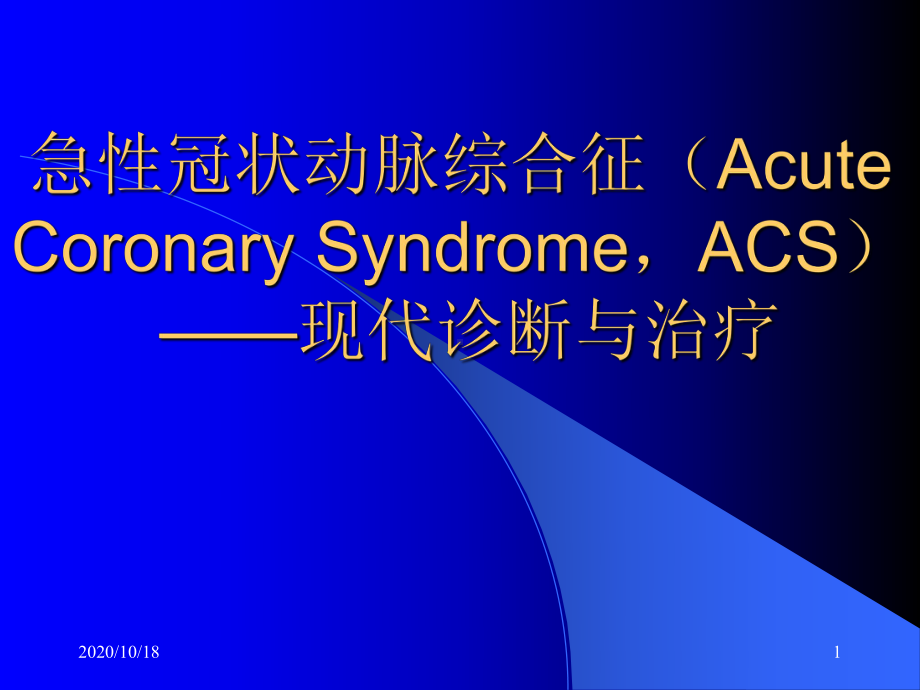 ACS诊断和治疗优选课件.ppt_第1页