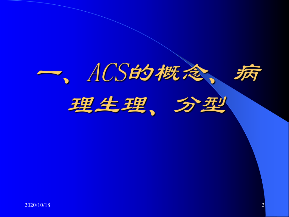 ACS诊断和治疗优选课件.ppt_第2页