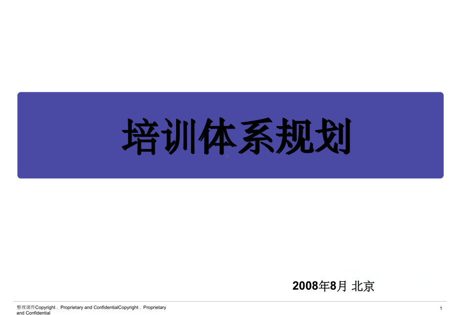 《培训体系规划》课件.ppt_第1页