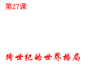 第27课世纪之交的世界格局-课件.ppt