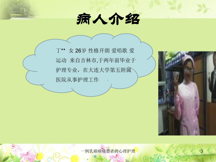 一例乳癌癌痛患者的心理护理课件.ppt_第3页