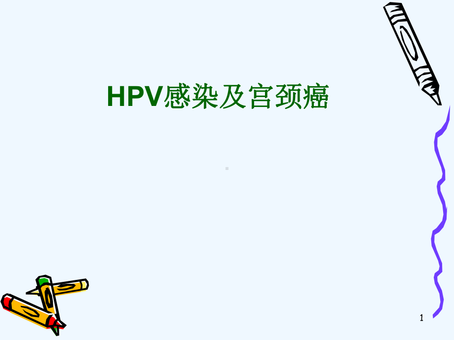 HPV感染与宫颈癌靳课件.ppt_第1页