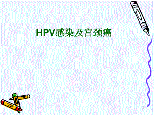 HPV感染与宫颈癌靳课件.ppt