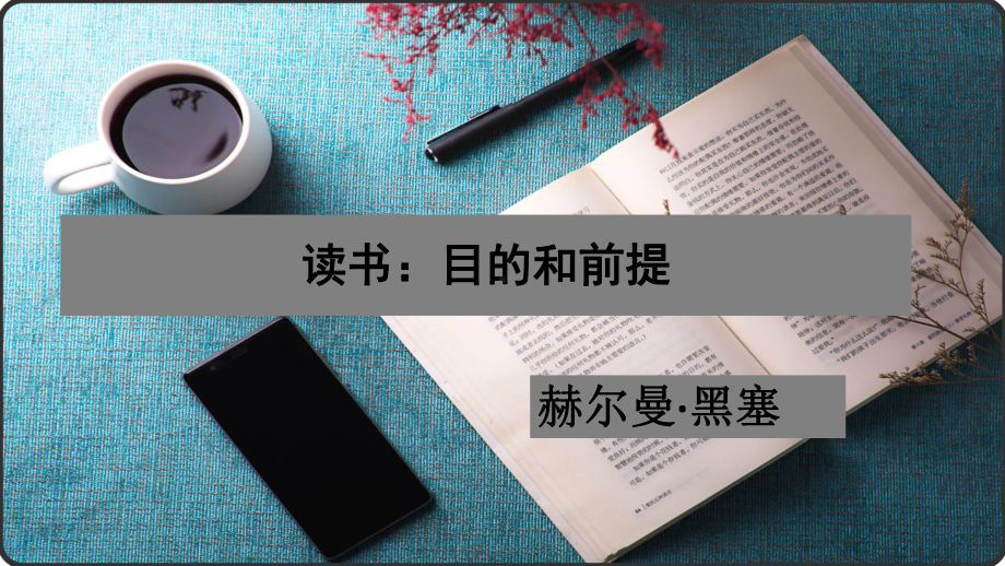 高中语文统编版必修上册-第六单元-13-黑塞《读书：目的和前提》课件(15张PPT).pptx_第1页