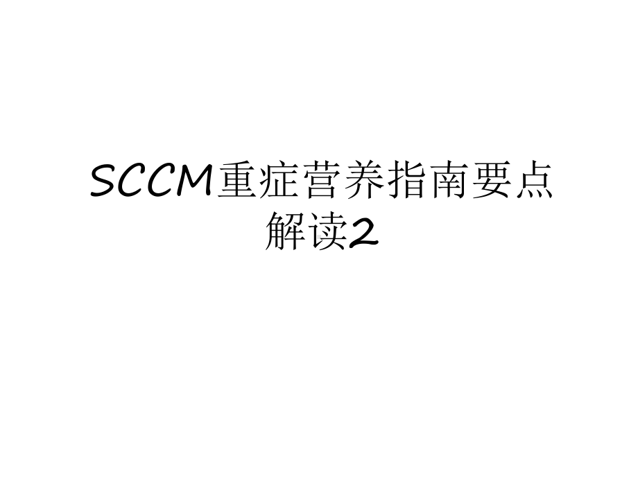 SCCM重症营养指南要点解读2说课讲解课件.ppt_第1页