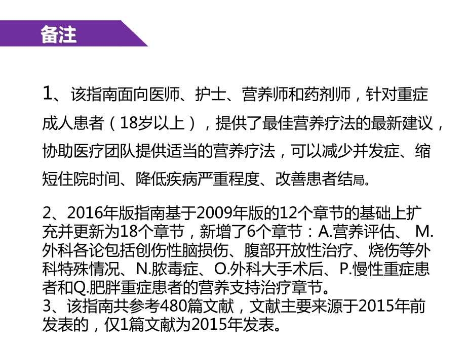 SCCM重症营养指南要点解读2说课讲解课件.ppt_第2页