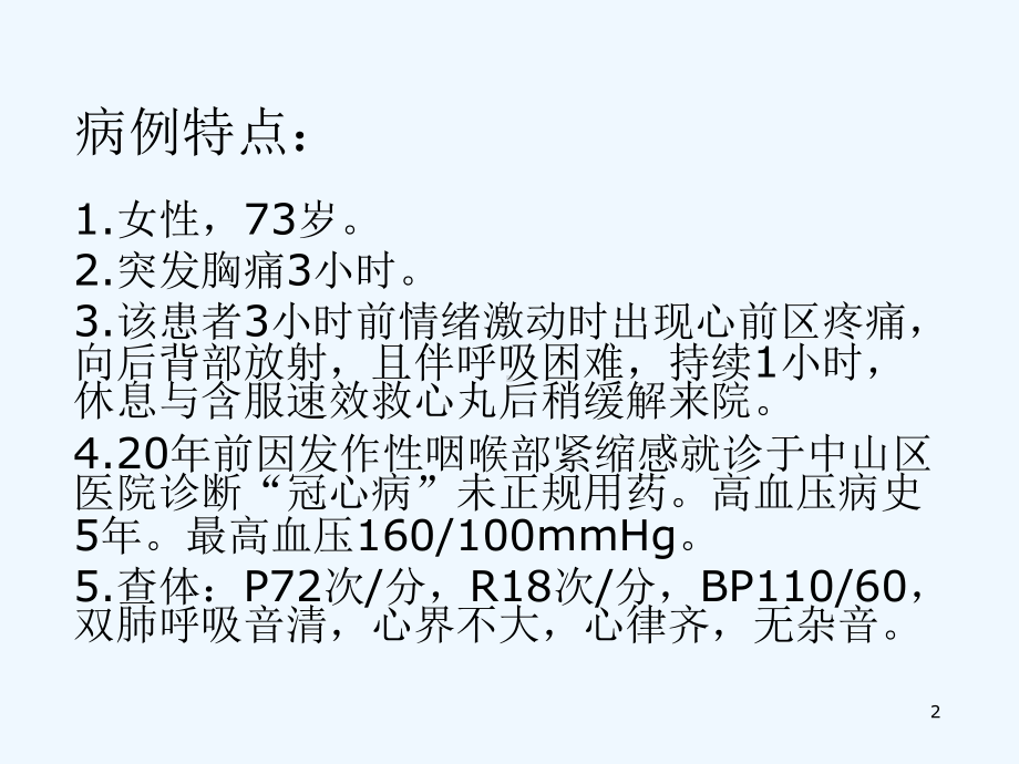 一位胸痛患者的诊断及治疗心尖球形综合征课件.ppt_第2页