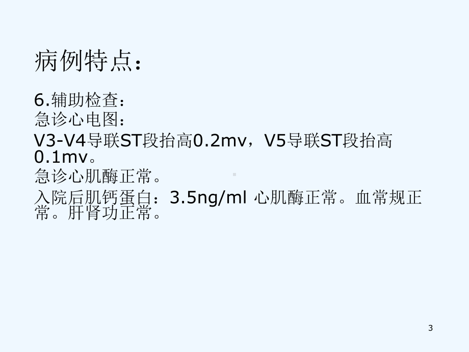 一位胸痛患者的诊断及治疗心尖球形综合征课件.ppt_第3页