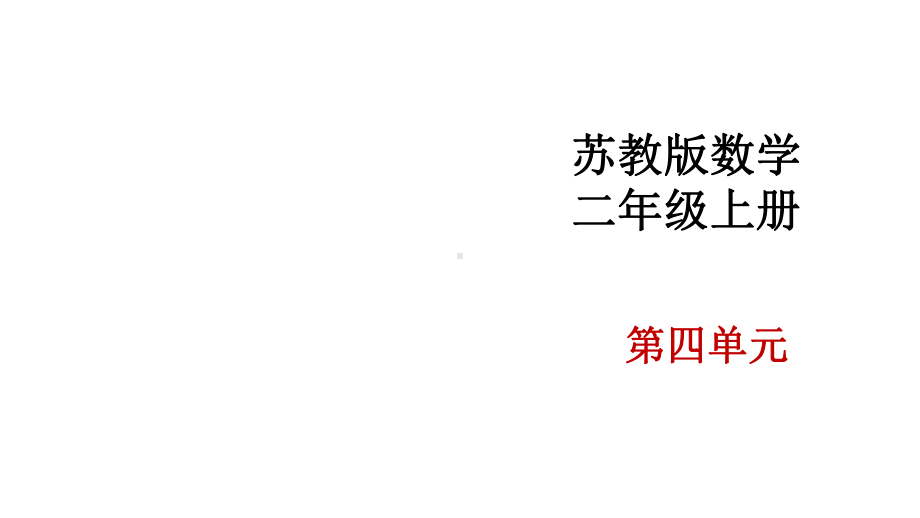 苏教版小学数学二年级上册《除法的初步认识》优质课件.pptx_第1页