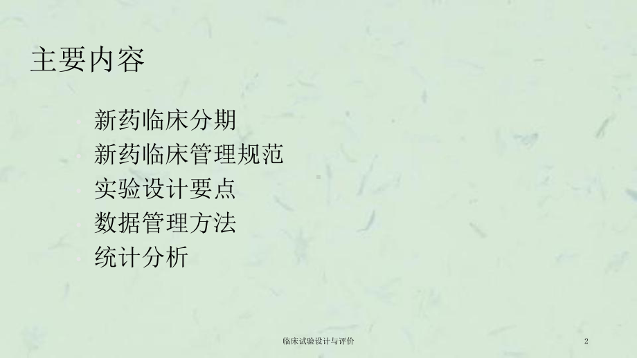 临床试验设计与评价课件.ppt_第2页