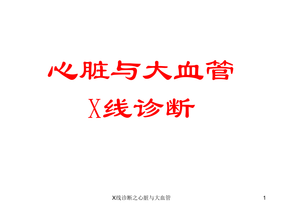 X线诊断之心脏与大血管课件.ppt_第1页